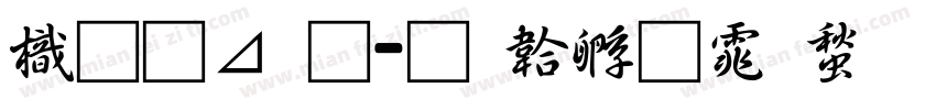 龙卡通字体转换