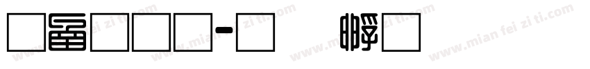 全网通字体转换