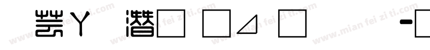 迪士尼的卡通字体字体转换