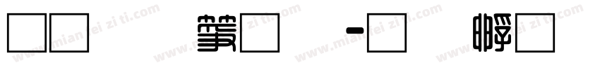 通笔顺字体字体转换