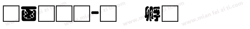 全网通字体转换