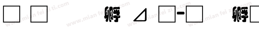 南构绘边卡通字体转换