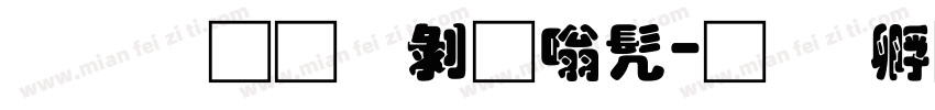 富汉通中隶书字体转换