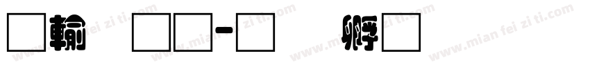 阿里通字体转换