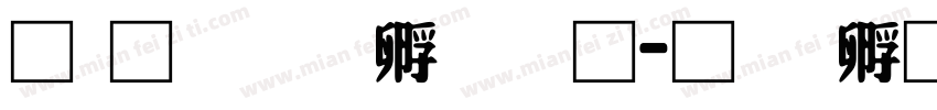 南构绘边卡通字体转换