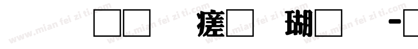 富汉通细毛楷体繁字体转换
