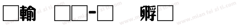 阿里通字体转换