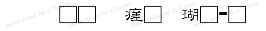 富汉通细毛楷体字体转换