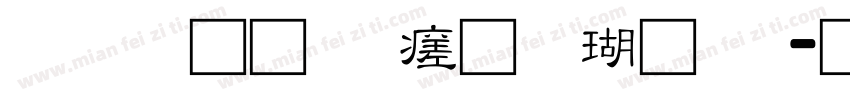富汉通细毛楷体繁字体转换