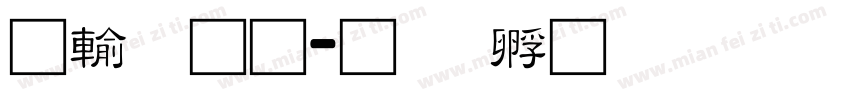 阿里通字体转换