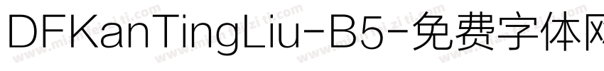 DFKanTingLiu-B5字体转换