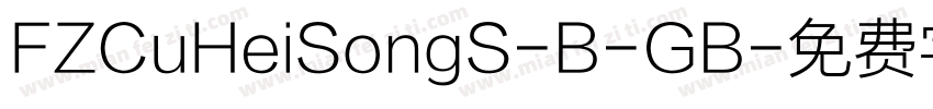 FZCuHeiSongS-B-GB字体转换