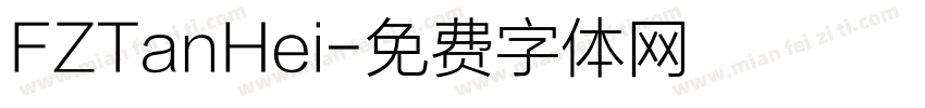FZTanHei字体转换