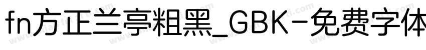 fn方正兰亭粗黑_GBK字体转换