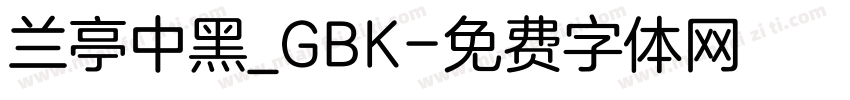 兰亭中黑_GBK字体转换