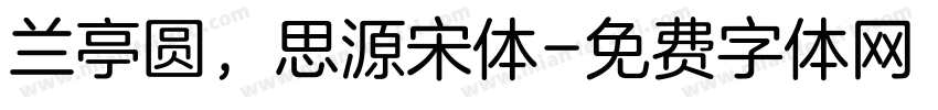 兰亭圆，思源宋体字体转换