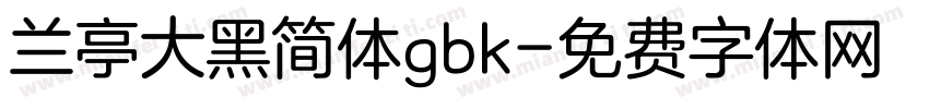 兰亭大黑简体gbk字体转换