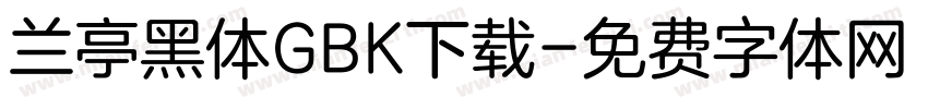 兰亭黑体GBK下载字体转换