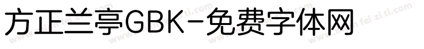 方正兰亭GBK字体转换