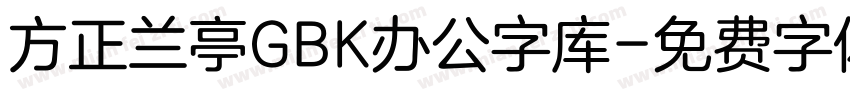 方正兰亭GBK办公字库字体转换