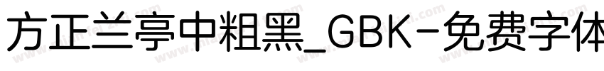 方正兰亭中粗黑_GBK字体转换