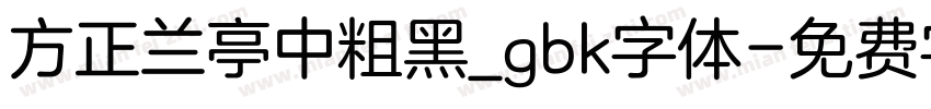 方正兰亭中粗黑_gbk字体字体转换