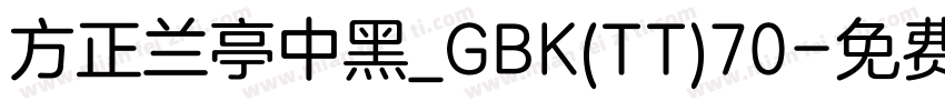 方正兰亭中黑_GBK(TT)70字体转换