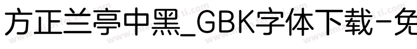 方正兰亭中黑_GBK字体下载字体转换