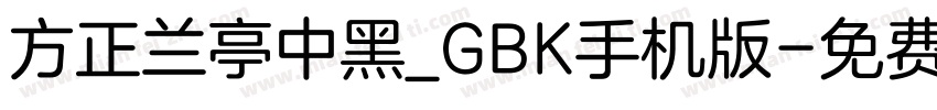 方正兰亭中黑_GBK手机版字体转换