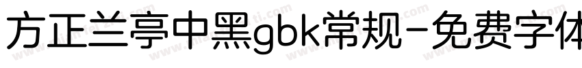 方正兰亭中黑gbk常规字体转换