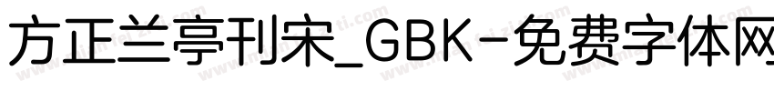 方正兰亭刊宋_GBK字体转换