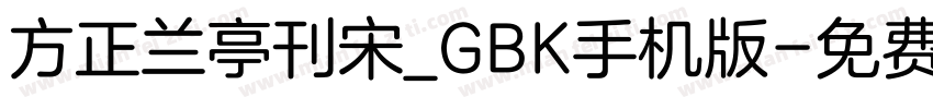 方正兰亭刊宋_GBK手机版字体转换