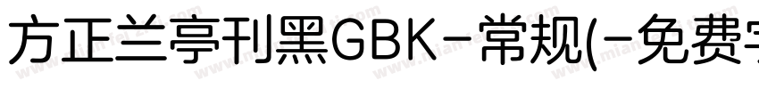 方正兰亭刊黑GBK-常规(字体转换