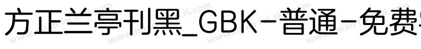 方正兰亭刊黑_GBK-普通字体转换