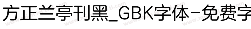 方正兰亭刊黑_GBK字体字体转换