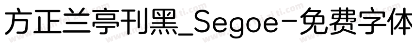 方正兰亭刊黑_Segoe字体转换