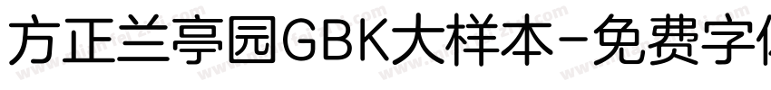 方正兰亭园GBK大样本字体转换