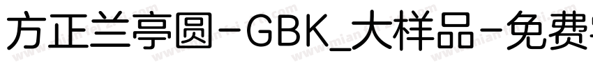 方正兰亭圆-GBK_大样品字体转换