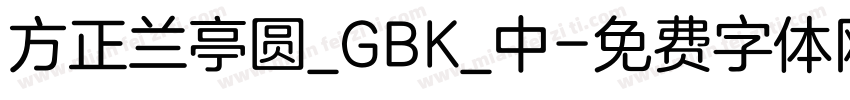 方正兰亭圆_GBK_中字体转换