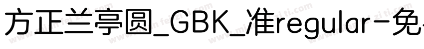 方正兰亭圆_GBK_准regular字体转换