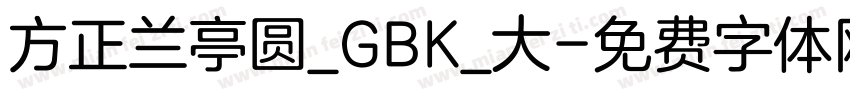 方正兰亭圆_GBK_大字体转换