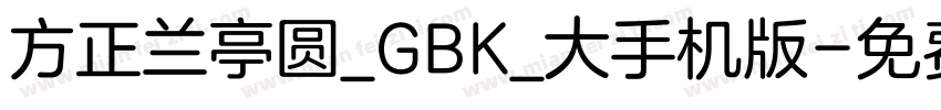 方正兰亭圆_GBK_大手机版字体转换