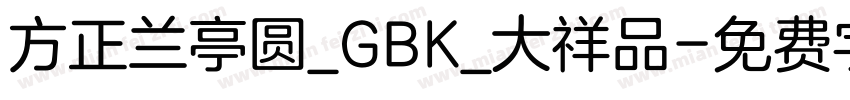 方正兰亭圆_GBK_大祥品字体转换
