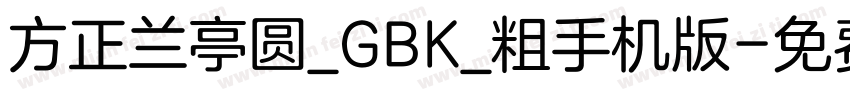 方正兰亭圆_GBK_粗手机版字体转换