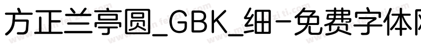 方正兰亭圆_GBK_细字体转换