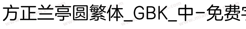 方正兰亭圆繁体_GBK_中字体转换