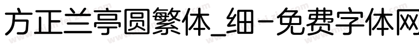 方正兰亭圆繁体_细字体转换