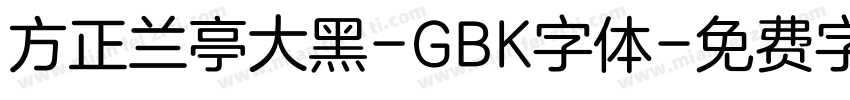 方正兰亭大黑-GBK字体字体转换