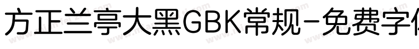 方正兰亭大黑GBK常规字体转换