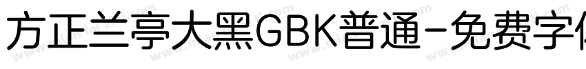 方正兰亭大黑GBK普通字体转换
